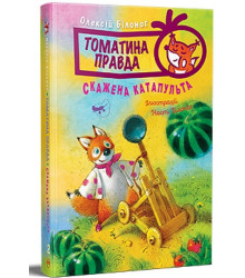 Томатина правда. Книга 2. Скажена катапульта