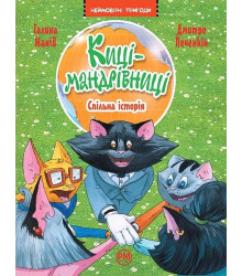 Киці-мандрівниці. Книга 6. Спільна історія