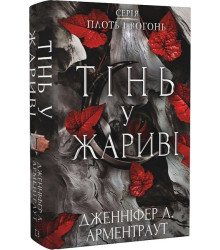 Плоть і вогонь. Книга 1. Тінь у жариві