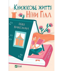 Книжкове життя Ніни Гілл
