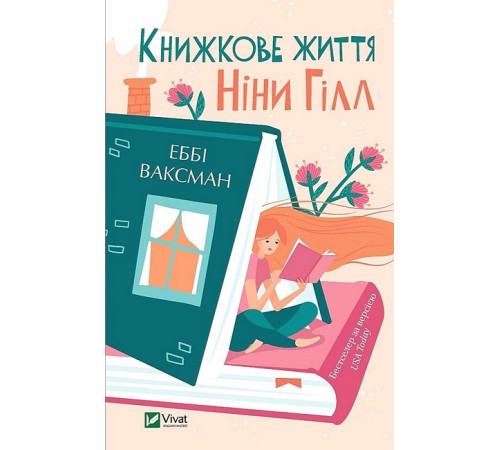 Романи Книжкове життя Ніни Гілл Романи Книжкове життя Ніни Гілл