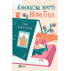 Романи Книжкове життя Ніни Гілл