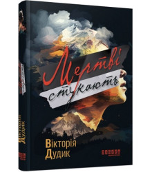 Мертві стукають