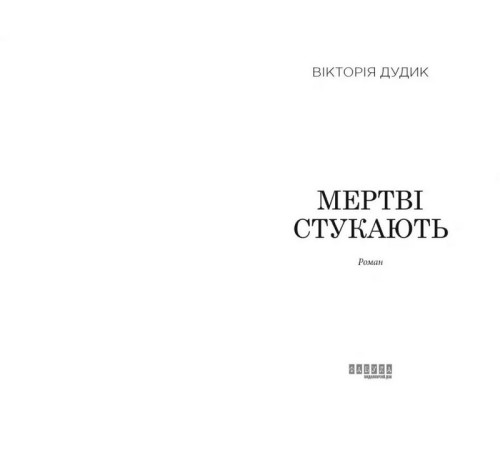 Класична і сучасна проза та поезія Класична і сучасна проза та поезія Мертві стукають