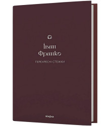 Перехресні стежки