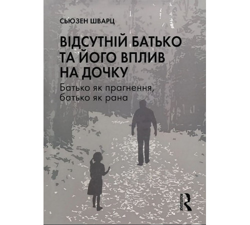 Психологія Відсутній батько та його вплив на дочку Психологія Відсутній батько та його вплив на дочку