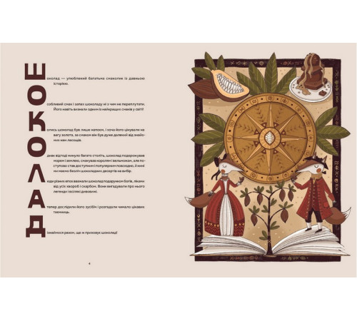 Навчальні книжки Мандрівка шоколаду Навчальні книжки Мандрівка шоколаду