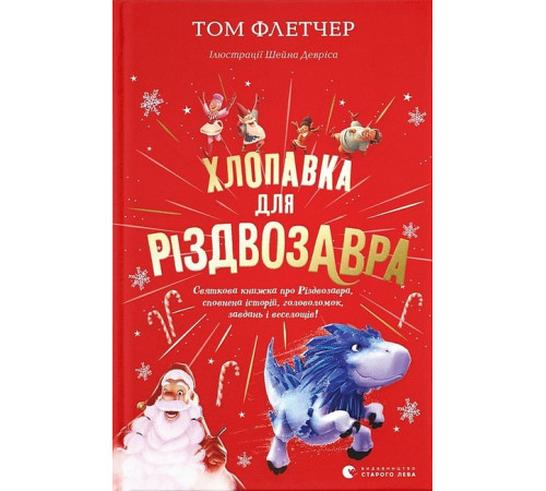 Дитяча художня література Хлопавка для Різдвозавра