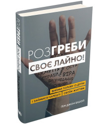 Розгреби своє лайно! Вийми голову із дупи і займися нарешті своїм життям