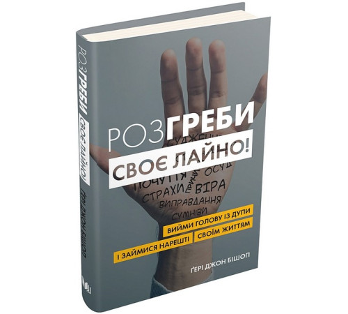 Психологія Розгреби своє лайно! Вийми голову із дупи і займися нарешті своїм життям Психологія Розгреби своє лайно! Вийми голову із дупи і займися нарешті своїм життям