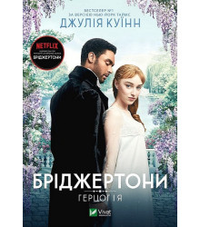 Бріджертони. Книга 1. Герцог та я
