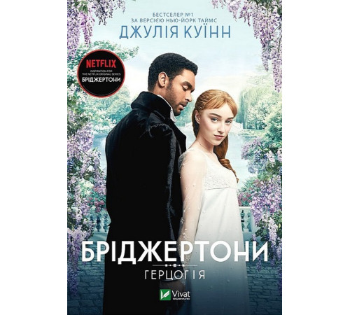 Романи Бріджертони. Книга 1. Герцог та я Романи Бріджертони. Книга 1. Герцог та я