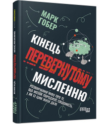 PROscience : Кінець перевернутому мисленню (у)