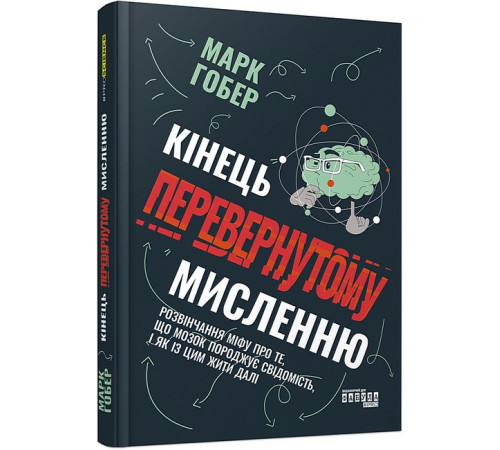 Історична, політична література, мемуари PROscience : Кінець перевернутому мисленню (у) Історична, політична література, мемуари PROscience : Кінець перевернутому мисленню (у)