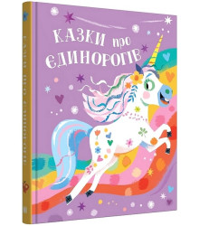 Казки про єдинорогів