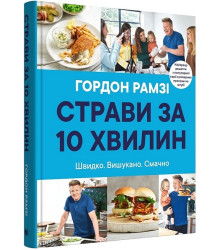 Страви за 10 хвилин. Швидко. Вишукано. Смачно
