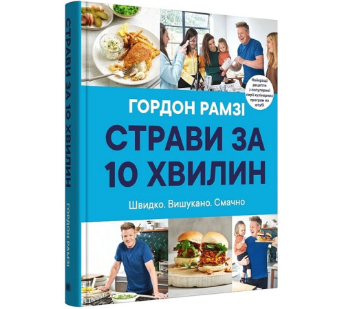 Кулінарія Страви за 10 хвилин. Швидко. Вишукано. Смачно