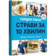 Кулінарія Страви за 10 хвилин. Швидко. Вишукано. Смачно