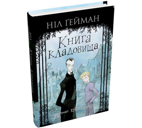 Фантастика та фентезі Книга кладовища Фантастика та фентезі Книга кладовища