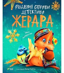 Різдвяні справи детектива Жерара