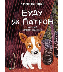 Буду як Патрон