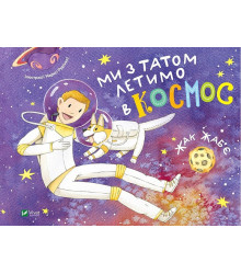 Ми з татом летимо в космос