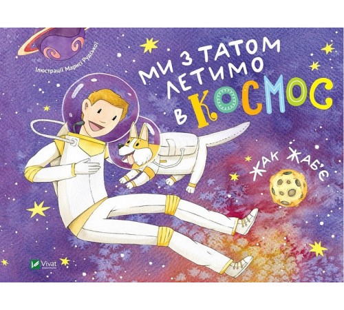 Дитяча художня література Ми з татом летимо в космос Дитяча художня література Ми з татом летимо в космос