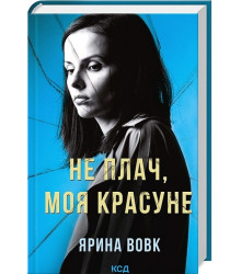 Не плач, моя красуне