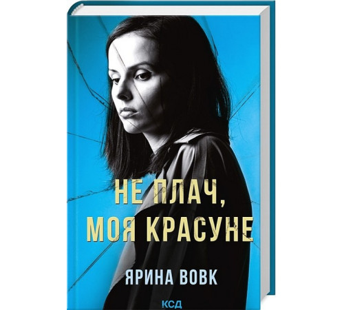 Детективи Не плач, моя красуне Детективи Не плач, моя красуне