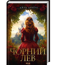 Чорний Лев
