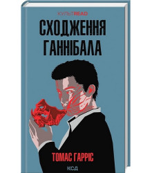 Сходження Ганнібала
