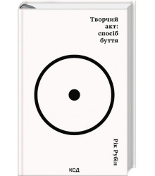 Творчий акт: спосіб буття