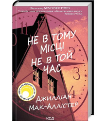 Не в тому місці не в той час