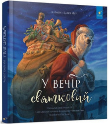У вечір святковий