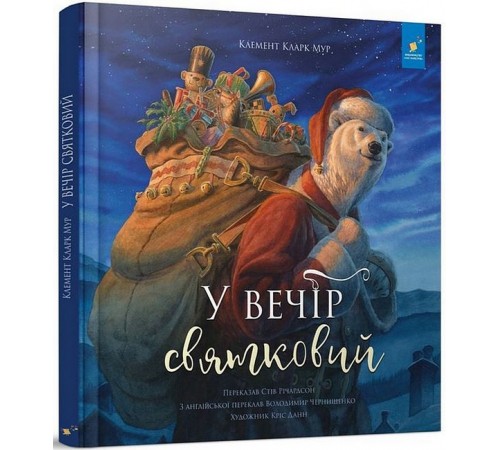 Дитяча художня література У вечір святковий Дитяча художня література У вечір святковий