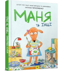 Маня та інші