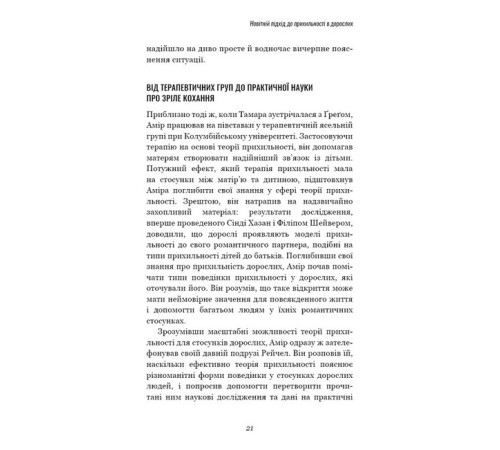 Психологія Теорія прихильності. Як знайти і зберегти своє кохання Психологія Теорія прихильності. Як знайти і зберегти своє кохання