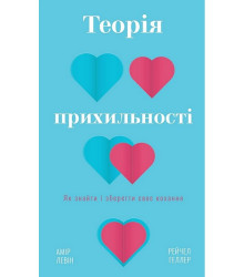 Теорія прихильності. Як знайти і зберегти своє кохання