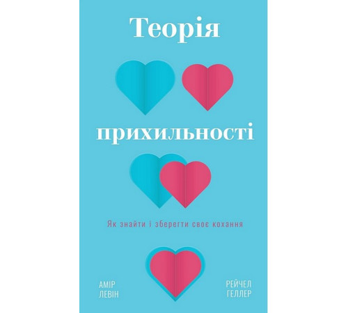 Психологія Теорія прихильності. Як знайти і зберегти своє кохання Психологія Теорія прихильності. Як знайти і зберегти своє кохання