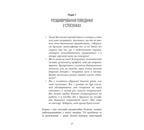 Психологія Теорія прихильності. Як знайти і зберегти своє кохання Психологія Теорія прихильності. Як знайти і зберегти своє кохання