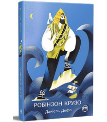 Робінзон Крузо