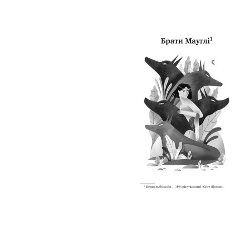 Дитяча художня література Книга джунглів