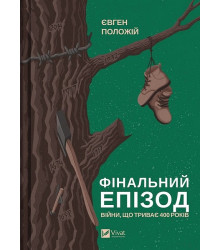 Фінальний епізод (війни, що триває 400 років)