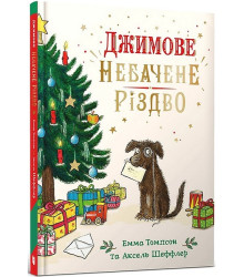 Джимове небачене Різдво