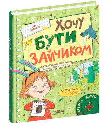 Хочу бути зайчиком