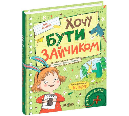 Дитяча художня література Хочу бути зайчиком