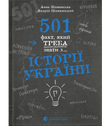 501 факт, який треба знати з... історії України