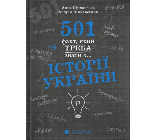 Історична, політична література, мемуари 501 факт, який треба знати з... історії України Історична, політична література, мемуари 501 факт, який треба знати з... історії України