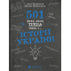 Історична, політична література, мемуари 501 факт, який треба знати з... історії України