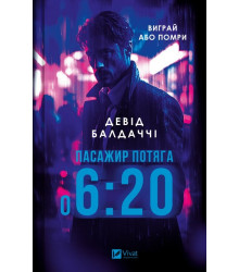Пасажир потяга о 6:20